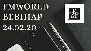 Навчальний вебінар 24.02 Парфуми FMWORLD, як правильно підбирати, весняні аромати