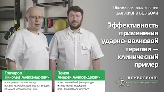 Эффективность применения ударно-волновой терапии (УВТ) – клинический пример