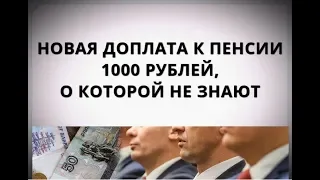 Новая доплата к пенсии 1000 рублей, о которой не знают