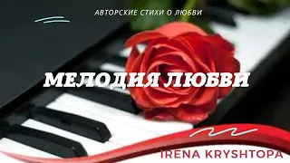 Трогательный стих о любви к мужчине! ❤️ «Мелодия любви!»