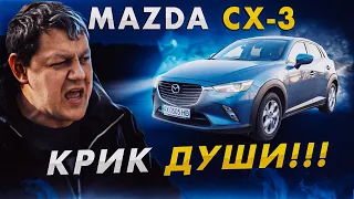 Mazda CX-3: крик ДУШИ!!!