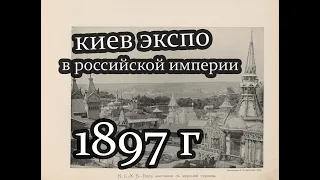 Киев 1897 Год .ЭКСПО в российской империи