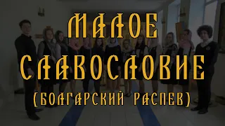 Слава в Вышних Богу Болгарского распева// малое славословие // спевка // детский хор