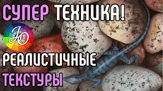 СУПЕР ТЕХНИКА! Рисуем реалистичные текстуры легко и просто. Камни, дерево, ржавчина - реалистично!