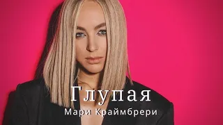 Мари Краймбрери - Глупая (текст песни)