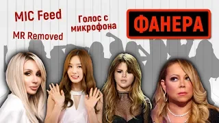 КОРОЛИ ФАНЕРЫ. РАЗОБЛАЧЕНИЕ голос с микрофона, MR Removed + КОНКУРС!