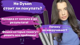 Обзор на стайлер аналог Dyson, почему не накручивает и другие ответы на вопросы. Решение проблем!