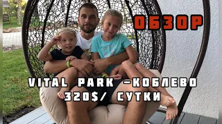 Vital Park Коблево, 320$/сутки обзор самого дорого номера в котором мы были в Украине.