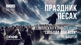 ПРЯМОЙ ЭФИР | Праздник песах | Конференция "Свобода для всех", день 2