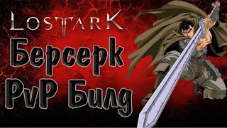 LOST ARK Берсерк PvP Билд