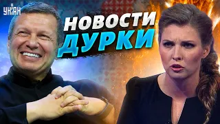 Соловьев запел на украинском, у Скабеевой сдают Москву