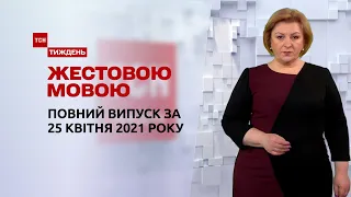 Новини України та світу | Випуск ТСН.Тиждень за 25 квітня 2021 року (повна версія жестовою мовою)