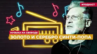 Синти-поп в эфире. Артемий Троицкий слушает мастеров электронной музыки проекта Musik Music Musique