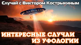 Встреча с НЛО и контакт с инопланетянами в Кабардино-Балкарии | Случай с Виктором Кострыкиным