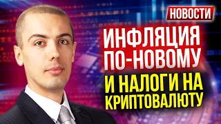 Инфляция по-новому и налоги на криптовалюту