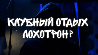 Клубный отдых лохотрон? || Клуб "Абсолют"