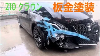 210 クラウンアスリート　ハイブリッド事故車　板金塗装　事故車が直るまで． accident  car repairing