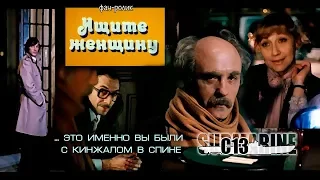 Ищите женщину. Советское кино. Фан-ролик