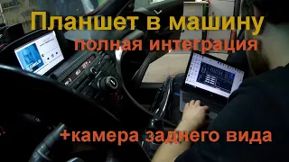 Установка планшета на Android в автомобиль с подключением камеры заднего вида. И конечно же автозвук