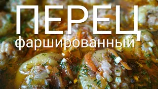 Фаршированный перец |Мировой закусон