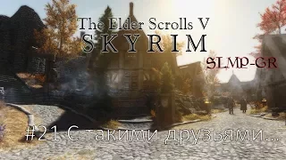 The Elder Scrolls V: Skyrim SLMP-GR ч.21 С такими друзьями…