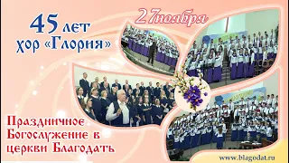 Праздничное Богослужение в церкви Благодать 27.11.2022 "45 лет хор "Глория"