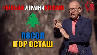 ІГОР ОСТАШ:  Ліван - форпост України на Близькому Сході.  /Всеукраїнський телемарафон/ [Україна 24]