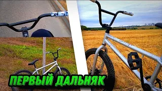 Первый дальняк на bmx. Я был на грани...