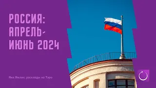 Прогноз на апрель-июнь 2024 для России на картах Таро: что будет дальше?