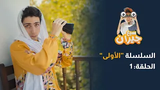 مسلسل سبع جيران الحلقة 1 - سلسلة أبو فهمي