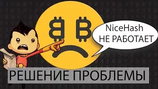 НЕ РАБОТАЕТ НАЙСХЕШ ,РЕШЕНИЕ ПРОБЛЕМЫ!(NiceHash) №2