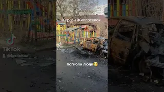 Херсон, последствия обстрела градами спального района города. На этом месте погибло 4 человека🥲