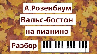 А.Розенбаум - "Вальс-бостон" на пианино! РАЗБОР (средняя сложность)