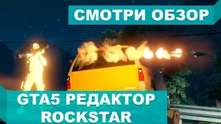 ГТА5 МОНТИРУЕМ В ROCKSTAR РЕДАКТОРЕ