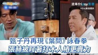 【夯韓綜】甄子丹再現《葉問》詠春拳  張赫被盯著打木人樁更賣力 | Running Man