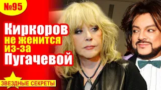 🔔 Киркоров не жениться из-за Пугачевой