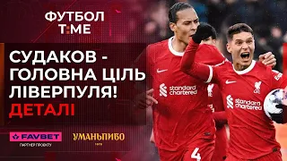 🔥📰 Судаков вразив Ліверпуль: деталі, клуб АПЛ зняв фільм про українця, урок мови від Довбика 🔴