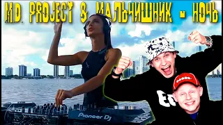 M.d. Project & Мальчишник - Ночь (REMIX 2021) ХИТ HIT Tik-Tok  INSTAGRAM