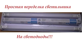 Установка светодиодной лампы Т8-10-G13.Светодиодные лампы в старый светильник.