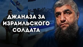 Джаназа за израильского солдата