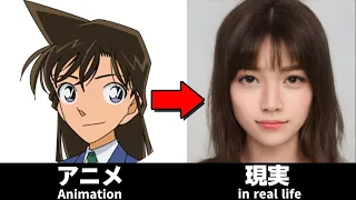 【名探偵コナン】のキャラクターをAIで実写化してみた【Detective Conan Characters in real life】