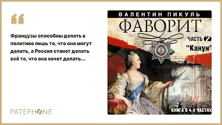 Валентин Пикуль «Фаворит. Часть 2». Аудиокнига. Читает Александр Бордуков