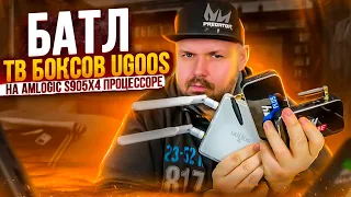 БАТЛ ТВ БОКСОВ UGOOS X4 CUBE, UGOOS X4 PLUS (PRO) И UGOOS AM7. КАКОЙ МОЩНЕЕ И ЕСТЬ ЛИ  РАЗНИЦА?