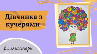 Малювання-антистрес фломастерами. Дудлінг для початківців. Дівчинка з кучерями.