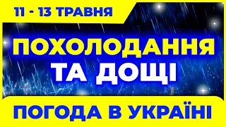 Холодрига та грозові дощі сунуть в Україну | Погода на три дні: з 11 по 13 травня. Погода на завтра.