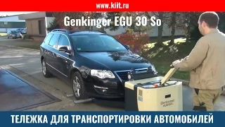 Тележка для транспортировки автомобилей Genkinger EGU 30 So - электротележка для автомобилей