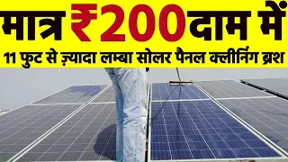 Solar Panel Cleaning Brush under Rs. 200, सोलर क्लीनिंग ब्रश 11 फुट से अधिक लंबा मात्र 200 रुपये में