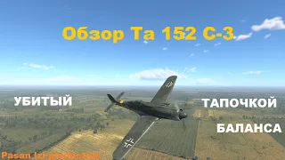 Обзор Ta 152 C-3 в War Thunder