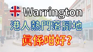 英國Warrington好唔好？點解咁多港人移民定居呢度？ #移民英國 #英國生活 #BNO移民 #bnovisa #英國定居地點