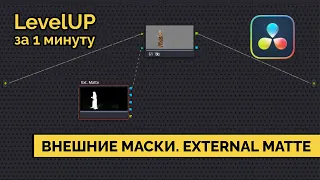 External Matte в Davinci Resolve. Внешние маски для цветокоррекции. LevelUp за минуту.